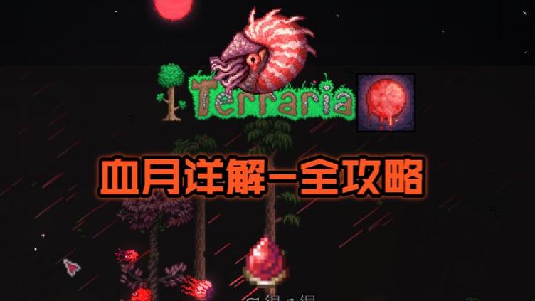泰拉瑞亚血月掉落机制