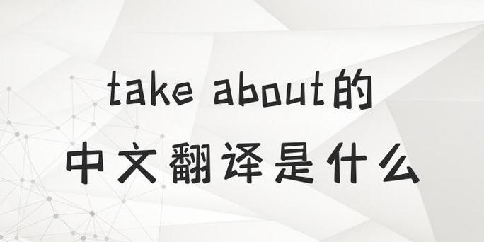 take pictures翻译成中文