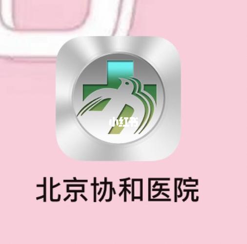 北京协和医院APP