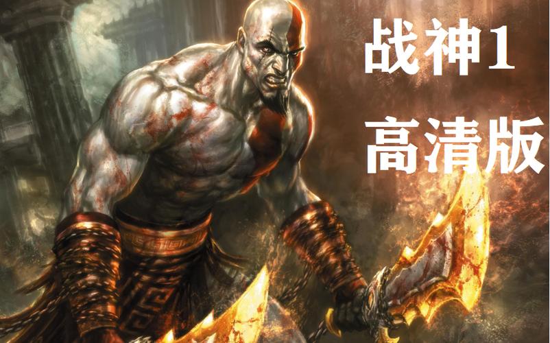 PS2战神1完美汉化版ISO下载
