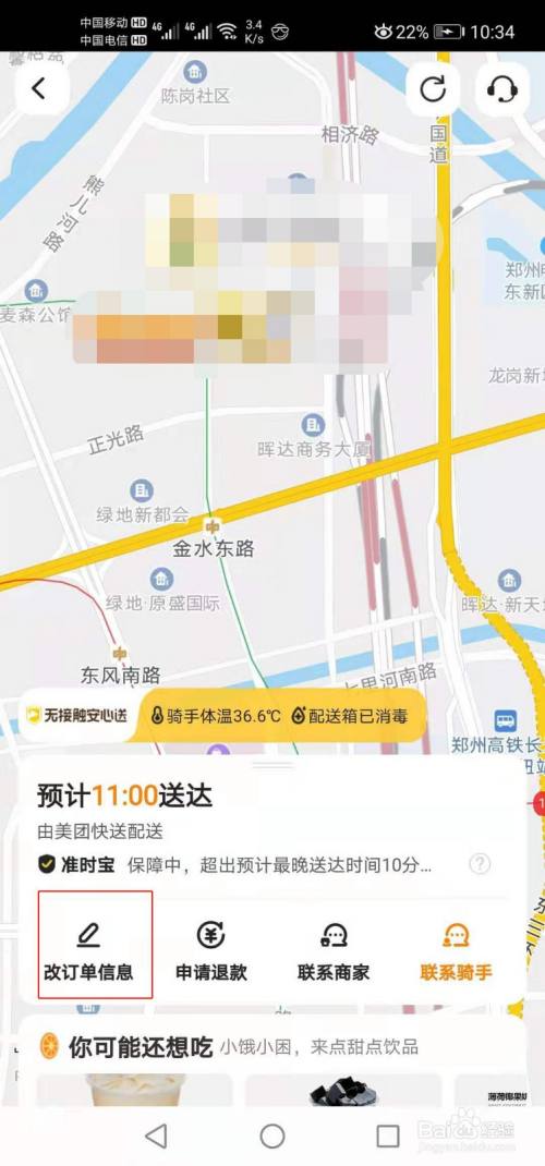 美团外卖配送中怎么修改配送地址缩略图