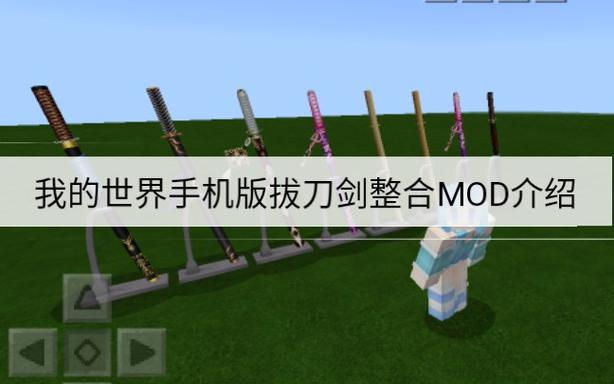 拔刀剑我的世界模组下载缩略图