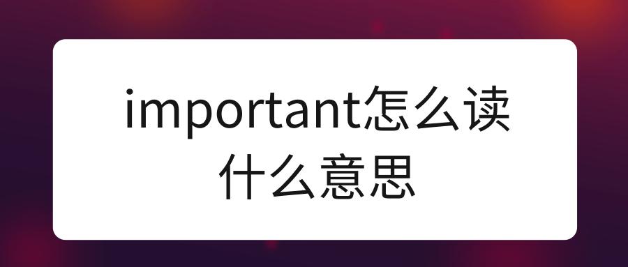 lmportant怎么读