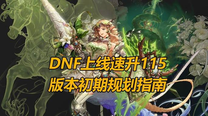 dnf怎么快速升级115