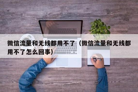 为什么微信用不了流量缩略图