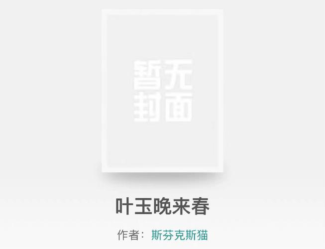 叶玉晚来春番外TXT缩略图