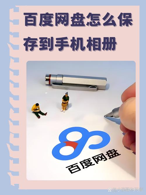 百度网盘照片保存到手机在哪里