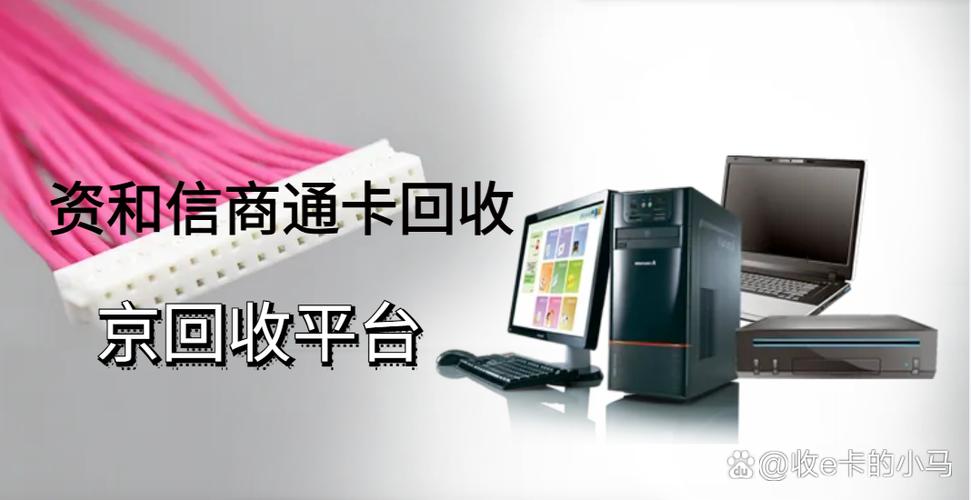 资和信商通卡回收