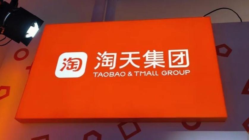 1688是淘天集团吗