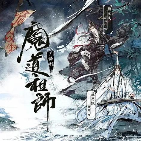 魔道祖师广播剧全季推荐词