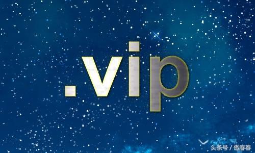 vip域名有价值吗