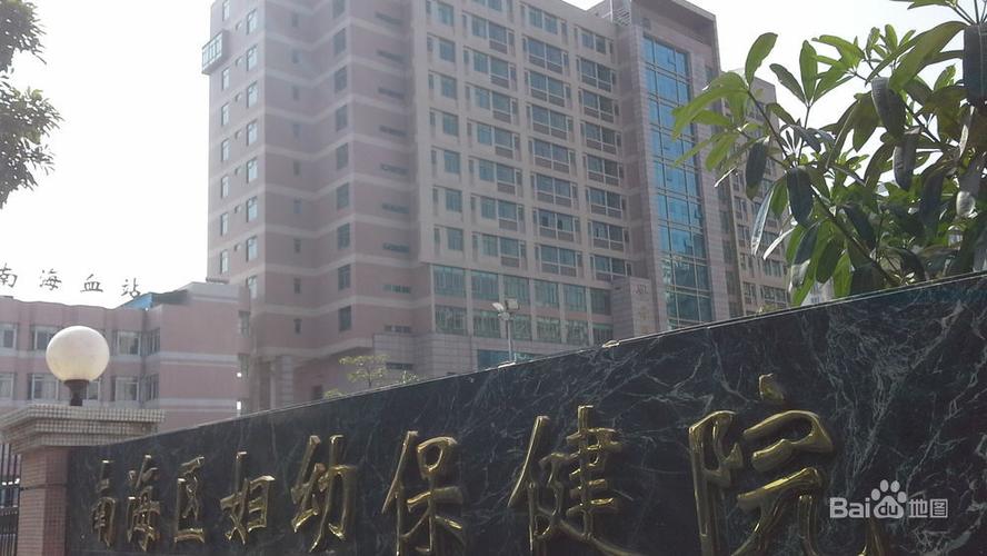 佛山市南海区妇幼保健院