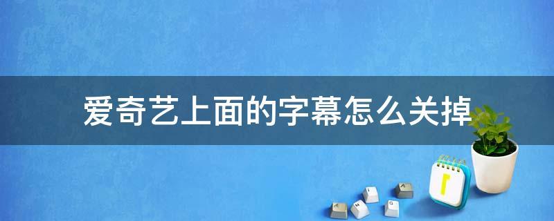 爱奇艺能关掉字幕吗