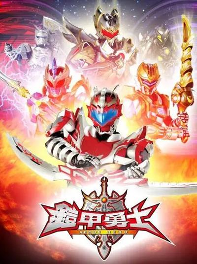 铠甲勇士6最新消息