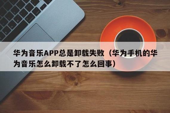 华为手机里的华为音乐可以卸载吗