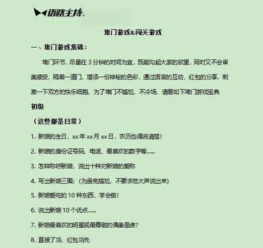 婚礼20个堵门游戏