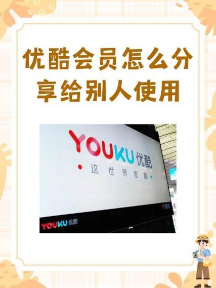 优酷会员账号怎么共享给别人缩略图
