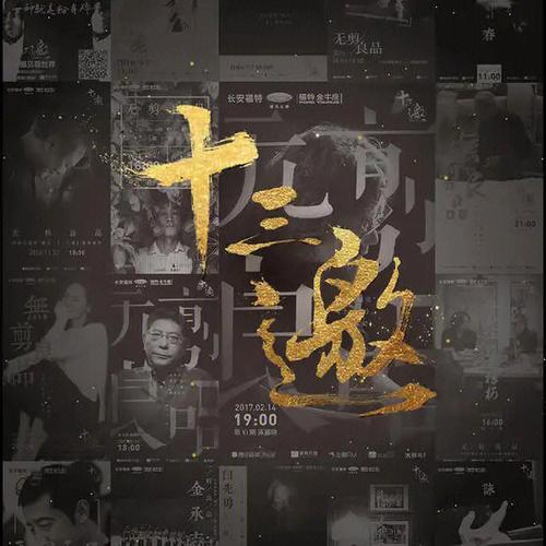 十三邀都最经典4个人