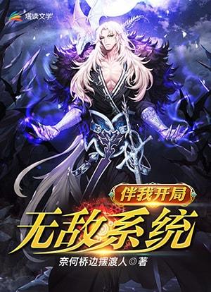 开局无敌系统却让我收徒动漫