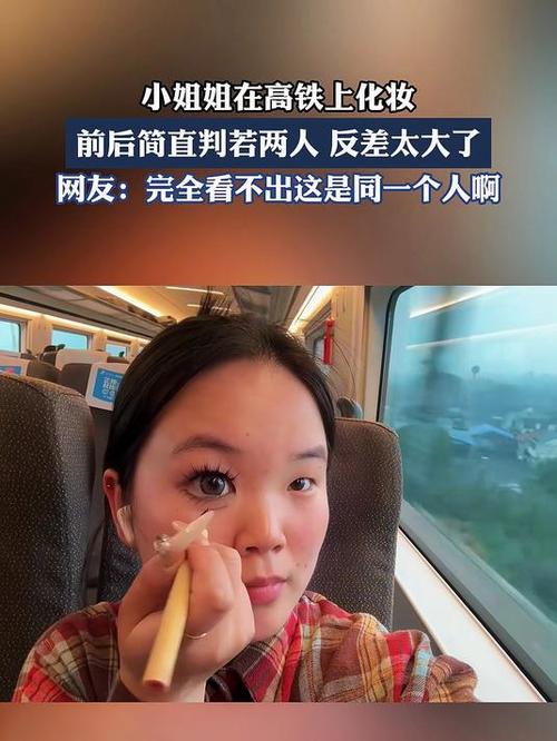 井甜吖在高铁上化妆