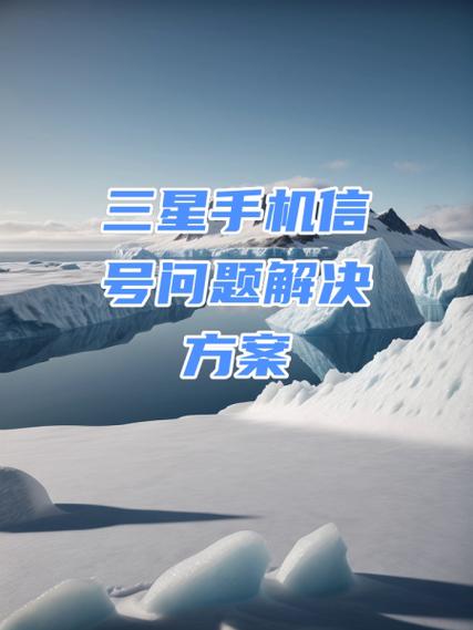 三星手机信号不好怎么解决