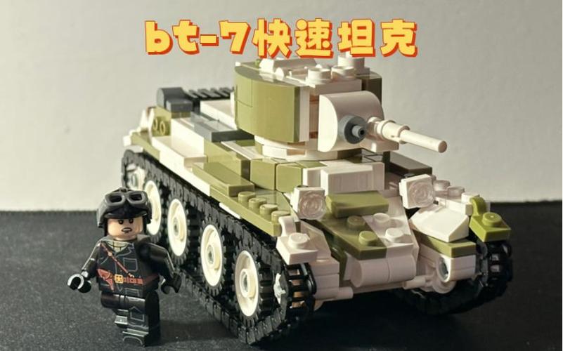 乐高苏联轻坦