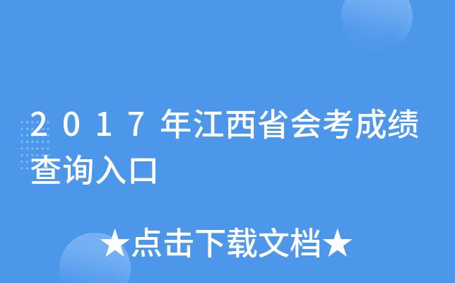 江西省会考查询入口