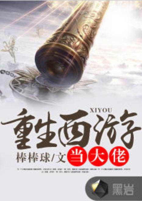 重生西游当大佬