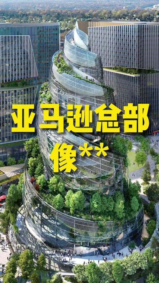 亚马逊总部一般人进不去吗