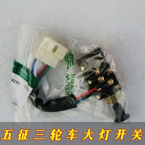 三轮车三档大灯开关