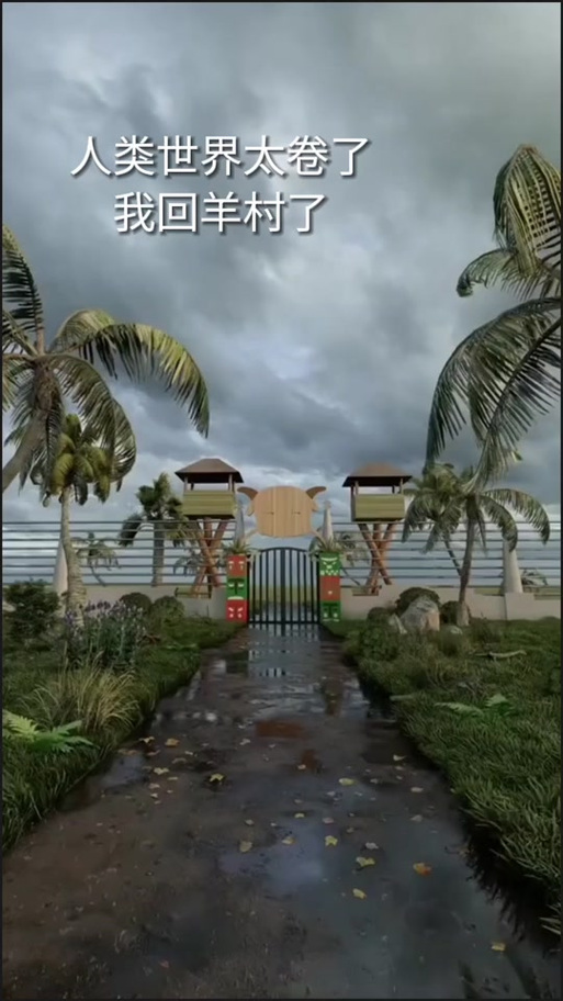 抖音村长我回来了
