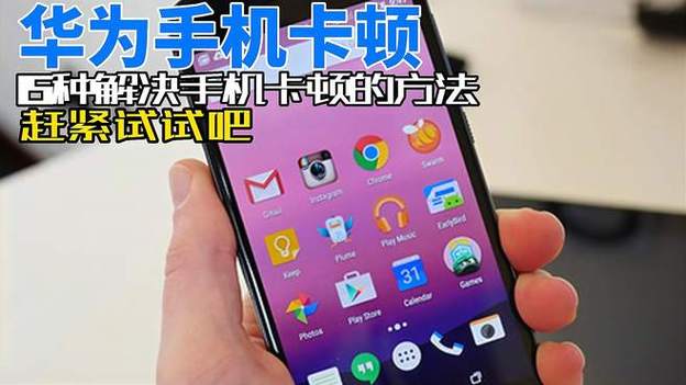 华为手机卡顿怎么解决视频