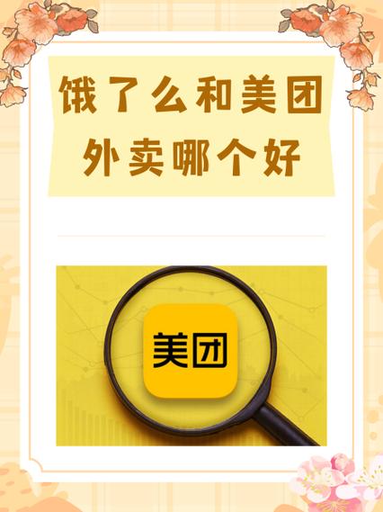 饿了么和美团有啥区别