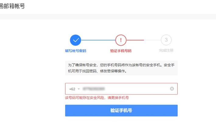 网易邮箱风险验证是什么
