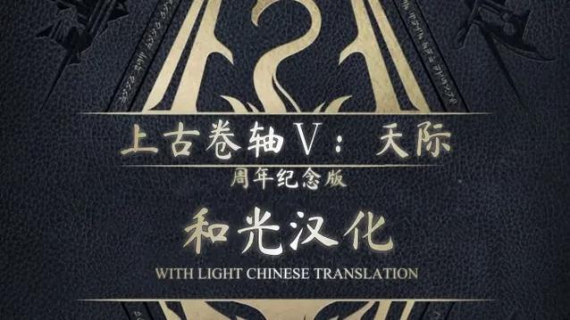 上古卷轴5和光汉化