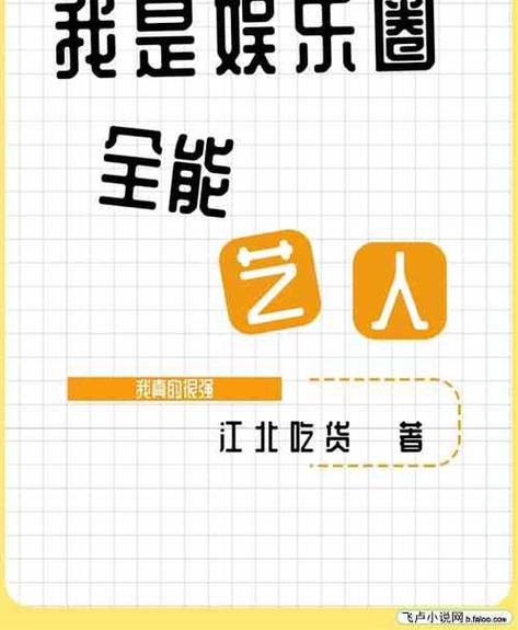 娱乐之我是全能艺人