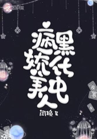 病娇短篇合集最新章节