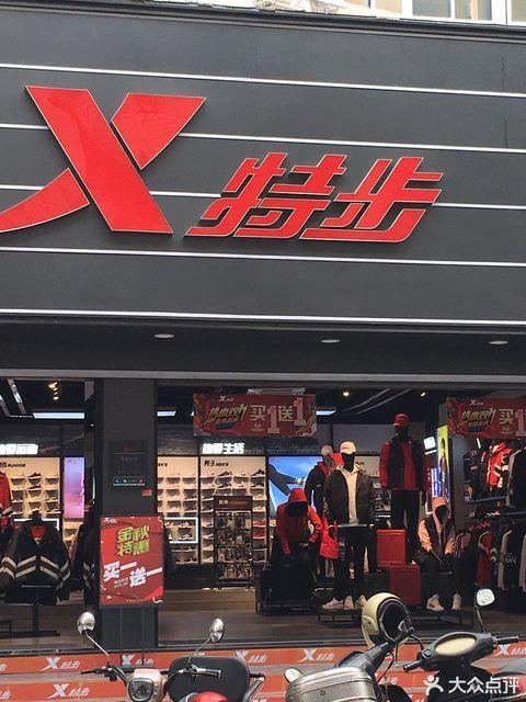 最近的特步专卖店