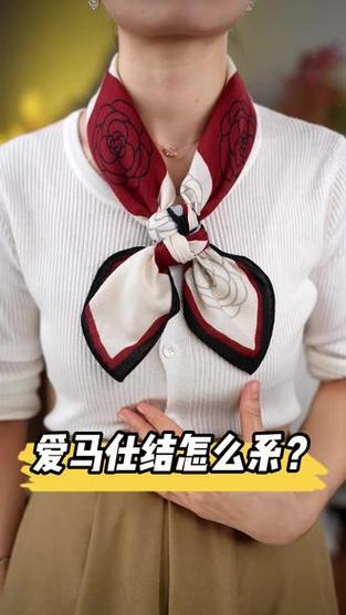 爱马仕结丝巾系法缩略图