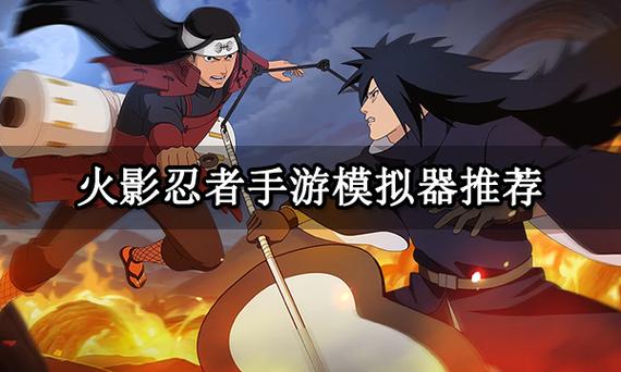 什么模拟器玩火影忍者不卡