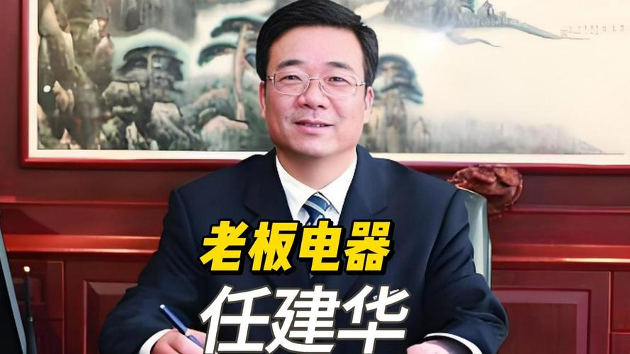 怎么联系老板电器高管
