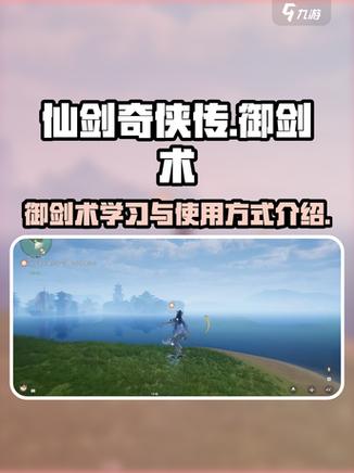 仙剑御剑术口诀