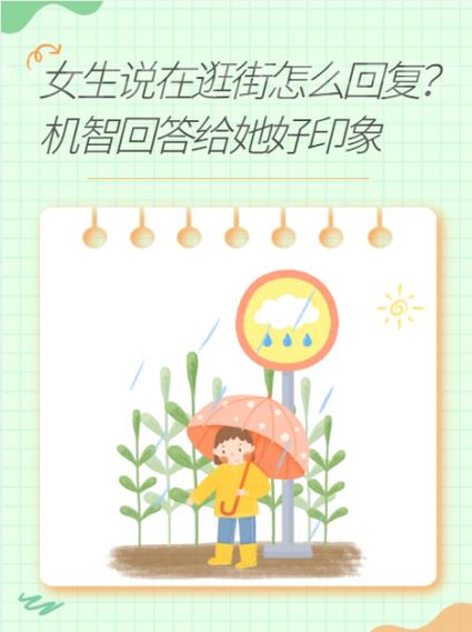 女生说去逛街了怎么回
