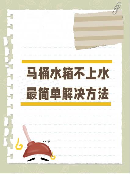 马桶水箱不上水最简单解决方法缩略图