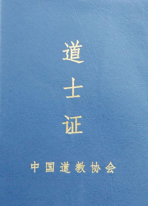 道士证最不值钱三个证