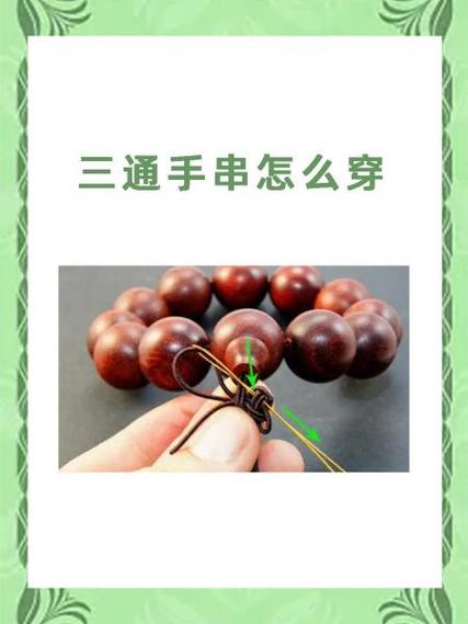 手串怎么穿绳视频教程