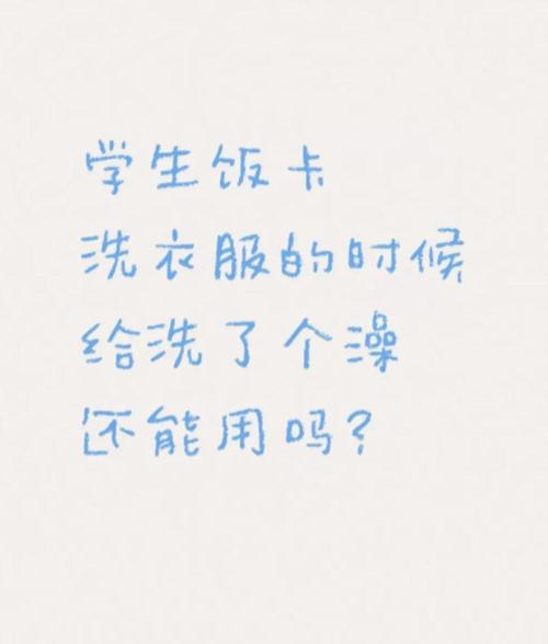饭卡泡水还能刷吗截图