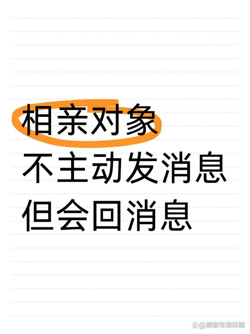 相亲对象不主动联系我怎么办