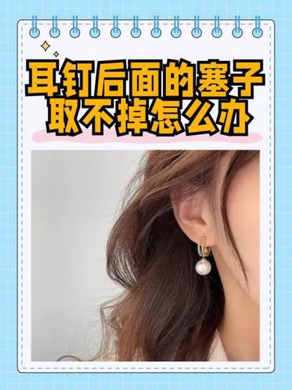 耳钉扣太紧取不下来怎么办