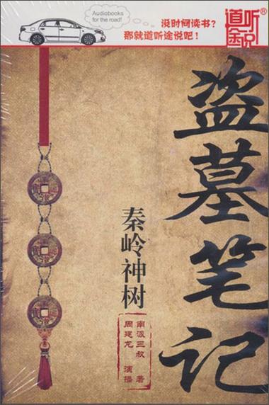 比较真实盗墓小说